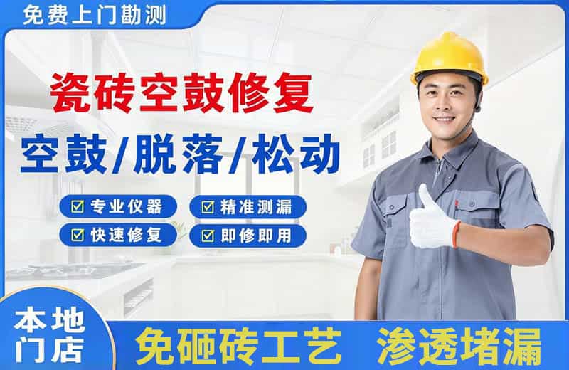 民和瓷砖空鼓修复