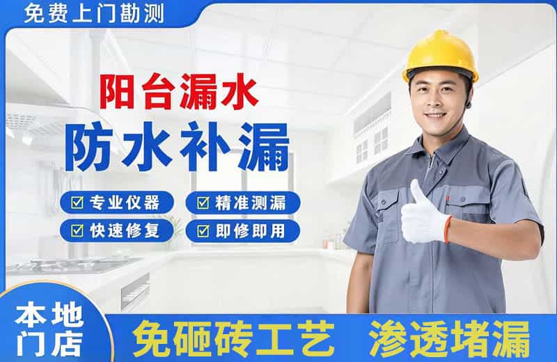 民和阳台漏水维修