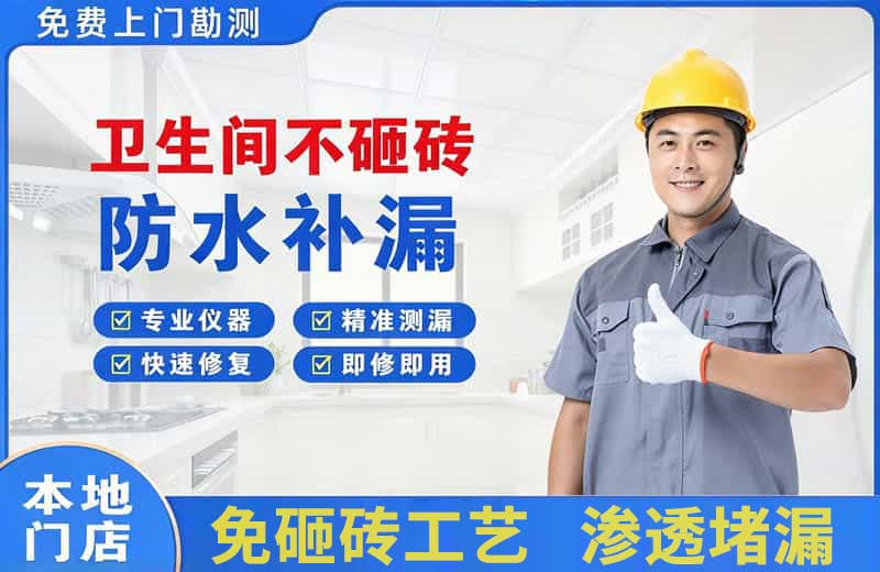 民和卫生间不砸砖修补漏水